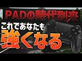 【神設定解説】PADの時代到来！これであなたも強くなれる！！(感度元に戻す方法も教えます) 【フォートナイト 実況】