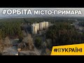 Орбіта. Місто-примара | #ВУКРАЇНІ