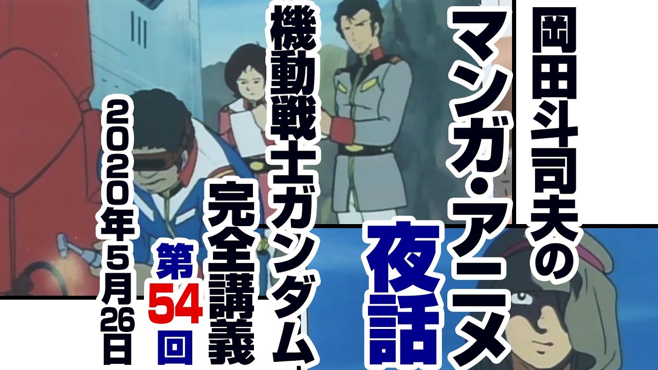 ガンダム完全講座 54 ランバラル特攻 第1回 全4回 Analyzing Mobile Suit Gundam 54 Youtube