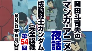 ガンダム完全講座＃54「灼熱のアッザム・リーダー」第1回 （全4回）/ Analyzing Mobile Suit Gundam＃54