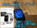 アップルウォッチ7          Amazonで売ってる　YOFITAR Apple Watch バンド 保護ケース付き ステンレス製　交換ベルト Apple Watch Series7