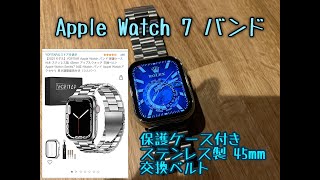 アップルウォッチ7          Amazonで売ってる　YOFITAR Apple Watch バンド 保護ケース付き ステンレス製　交換ベルト Apple Watch Series7
