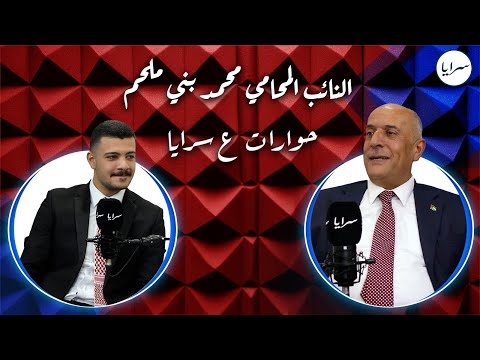 ما قصة الكرتونة التي جلس عليها النائب بني ملحم يكشف تفاصيل مثيرة في حوارات ع سرايا