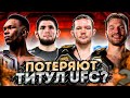 КТО ПРОИГРАЕТ ТИТУЛ UFC В 2021 ГОДУ? Петр Ян, Миочич, Хабиб, Фигередо, Волкановски, Усман, Адесанья