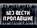 2022: СМОТРИТЕ ПОКА НЕ УДАЛИЛИ: Куда "БЕЗ ВЕСТИ" пропадают люди? | @Геотопия