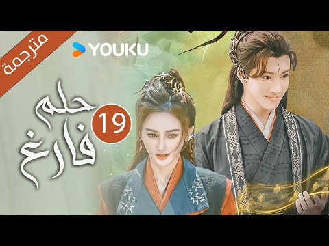 حلم فارغ    الحلقة 19 غاو زي تيان ليانغ يونغ يي مسلسل رومانسي