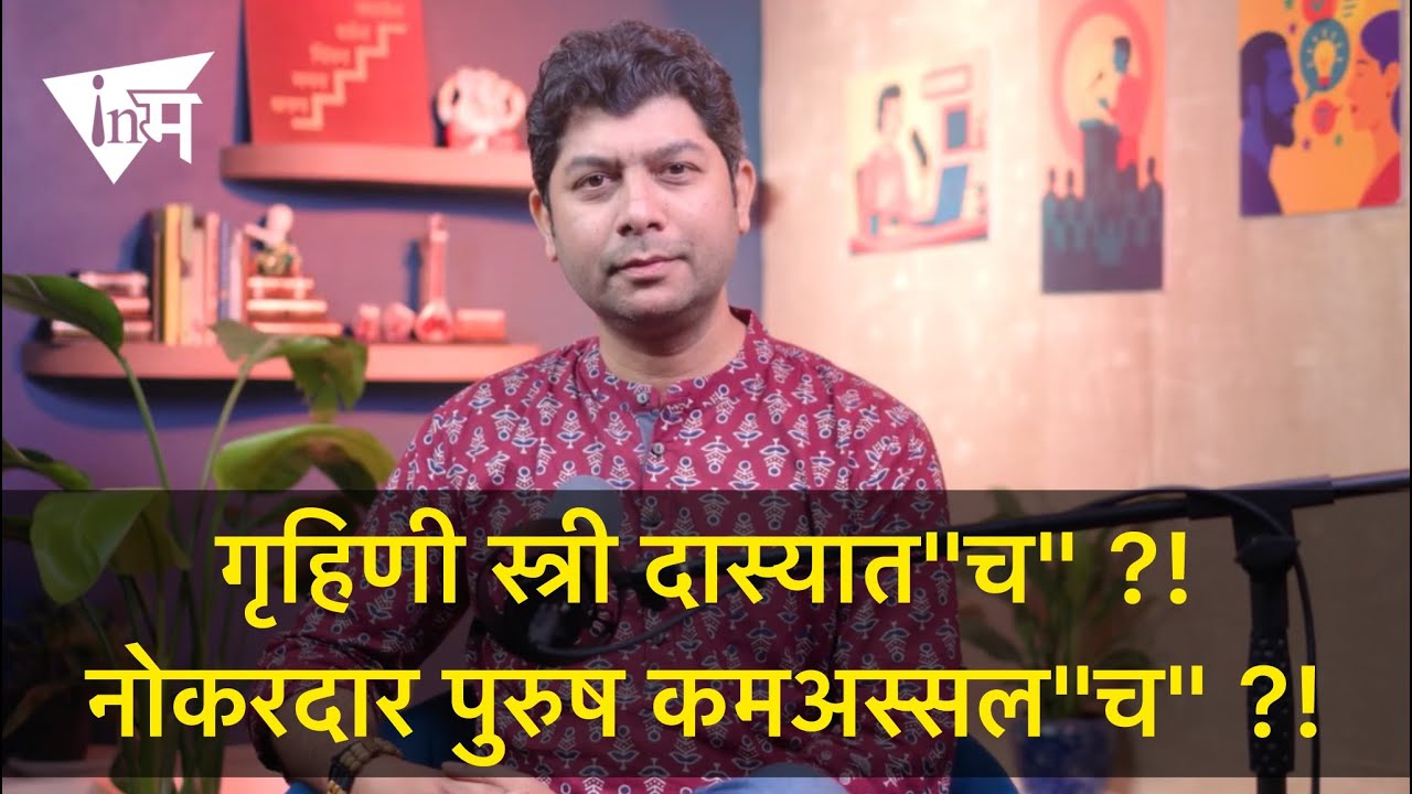 बाईने घर सांभाळणं आणि पुरुषाने नोकरी करणं 