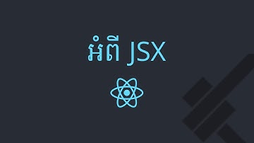 ០៣ - អំពី JSX ដែល​ប្រើ​ក្នុង React.js | KHODE