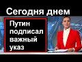 10 минут назад // Путин подписал важный указ.