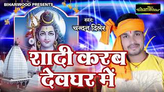 Subscribe for latest bhojpuri songs & 2016: https://goo.gl/vcnde4 like
us on facebook - https://goo.gl/atq02d song शादी करब
देवघर में !! sha...