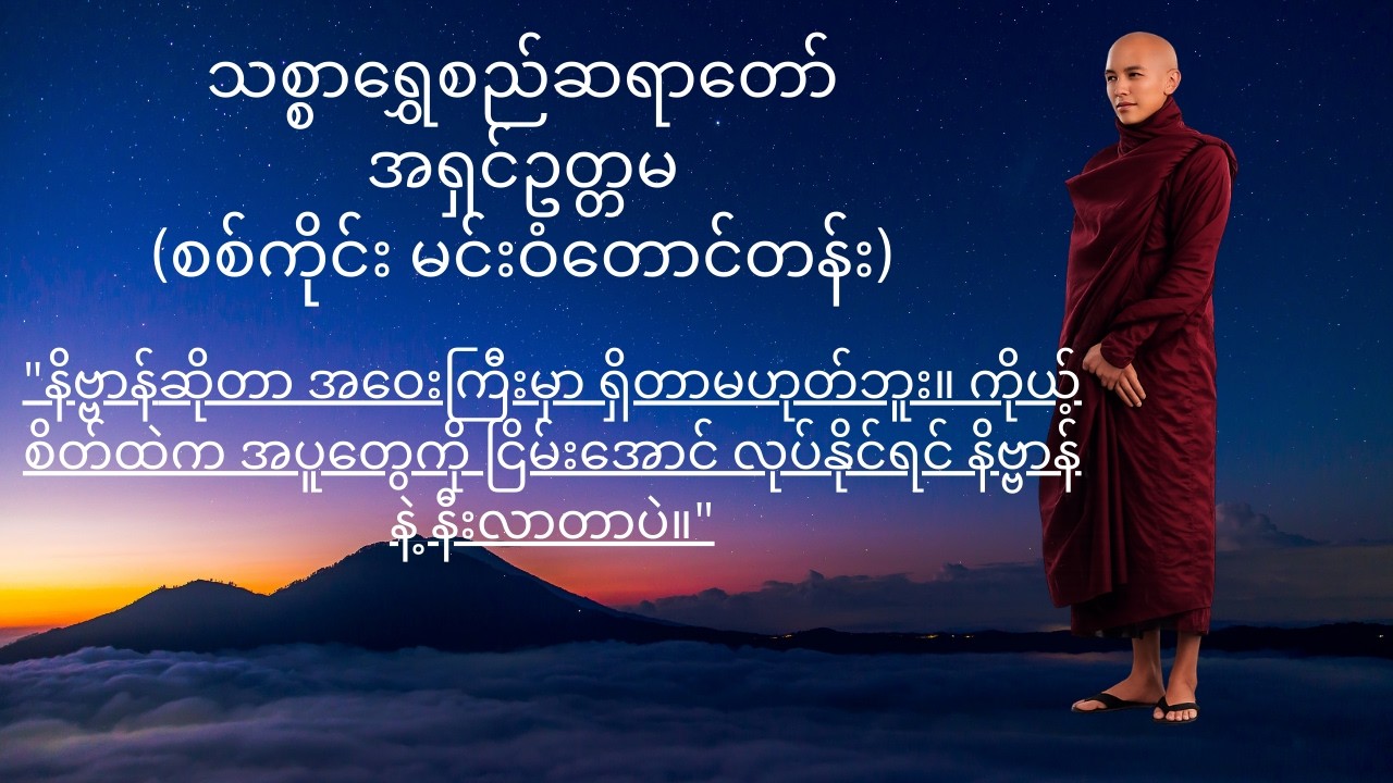 နိဗ္ဗာန်ခရီးနှင့်အတားအဆီးများ