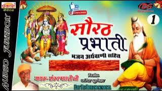 सौरठ प्रभाती || भजन || शंकर भारती जी || Sorht Parbhati || Shnkar Bhaarti Ji ||