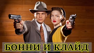 Бонни и Клайд: история банды Бэрроу