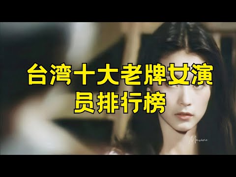 台湾十大老牌女演员 台湾影视美女排行榜#台湾女演员 #老牌女演员 #台湾影视美女 #排行榜 #娱乐圈