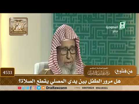 [4533] هل مرور الطفل بين يدي المصلي يقطع الصلاة؟ - صالح الفوزان