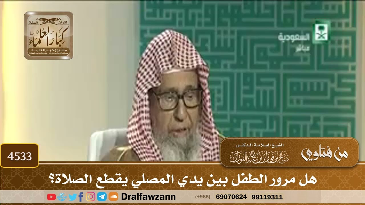 [4533] هل مرور الطفل بين يدي المصلي يقطع الصلاة؟ - صالح الفوزان