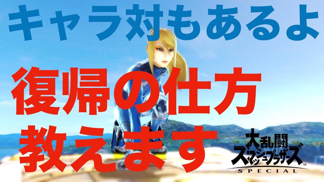 【スマブラSP】ゼロサムでの復帰の仕方