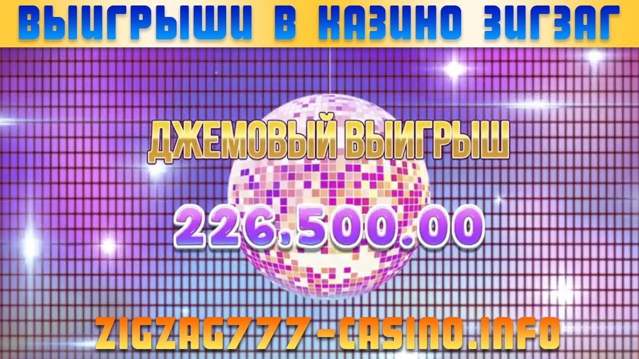 Официальный сайт ЗигЗаг 777 казино | Большие выигрыши в ZigZag777 казино (2019)