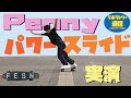[ラボラトリー通信] PENNY(ぺニー)実演!! 発展編　パワースライド　解説 : 森田貴宏 (English Sub)