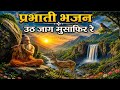 उठ जाग मुसाफिर रे | Satguru Morning Bhajan ।। Suraj Rao studio 