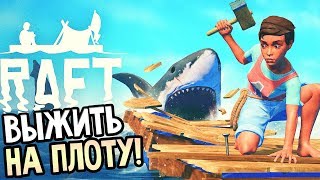 Raft прохождение на русском #1 — ВЫЖИТЬ НА ПЛОТУ И СПАСТИСЬ ОТ АКУЛЫ!