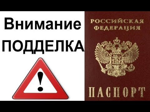 Подделка паспорта: признаки, как подделывают