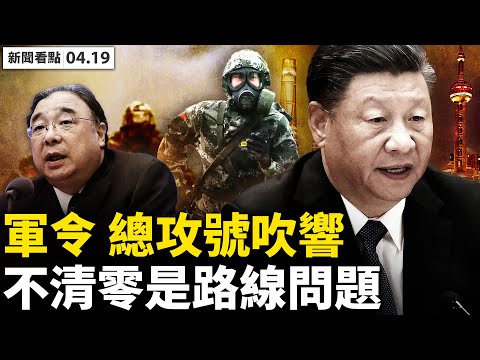 ?下军令总攻清零，抗疫升级“路线斗争”；上海首报3人离世，疫情SW真相曝光；央视辟谣上海缺粮，网友指全是摆拍；小姑娘泣泪报警，跨国公司总裁逃离；今天你们怎么做，明天市民就怎么做【新闻看点 04.19】