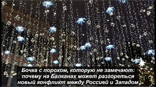 Бочка с порохом, которую не замечают: Балканы. №1033 Бочка с порохом, которую не замечают: Балканы. №1033