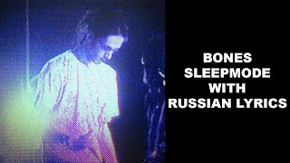 Bones - SleepMode[with russian lyrics]
