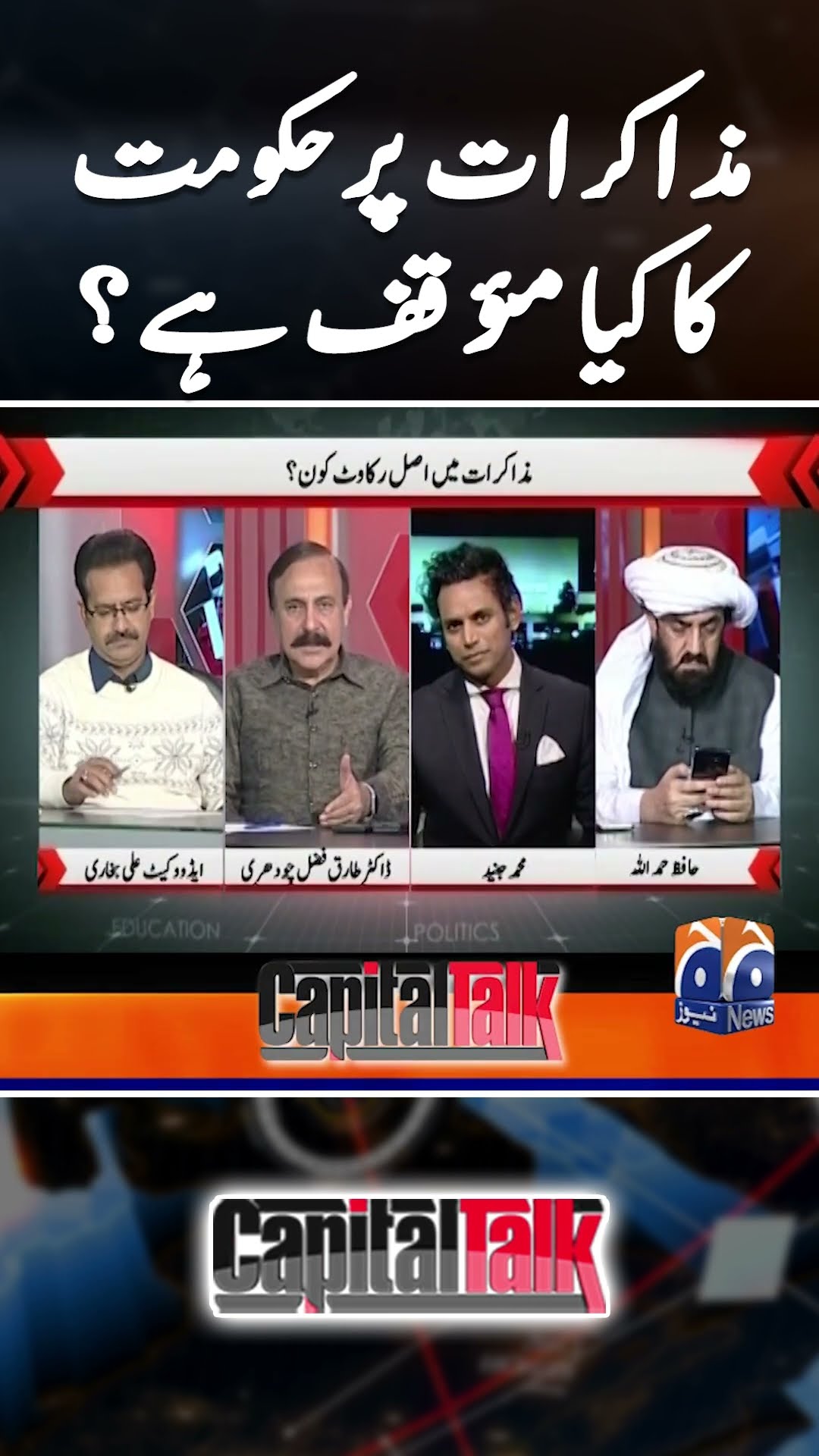 PTI \u0026 Govt. Negotiations - What is Govt. thinking? - #capitaltalk #hamidmir #geonews #shorts
