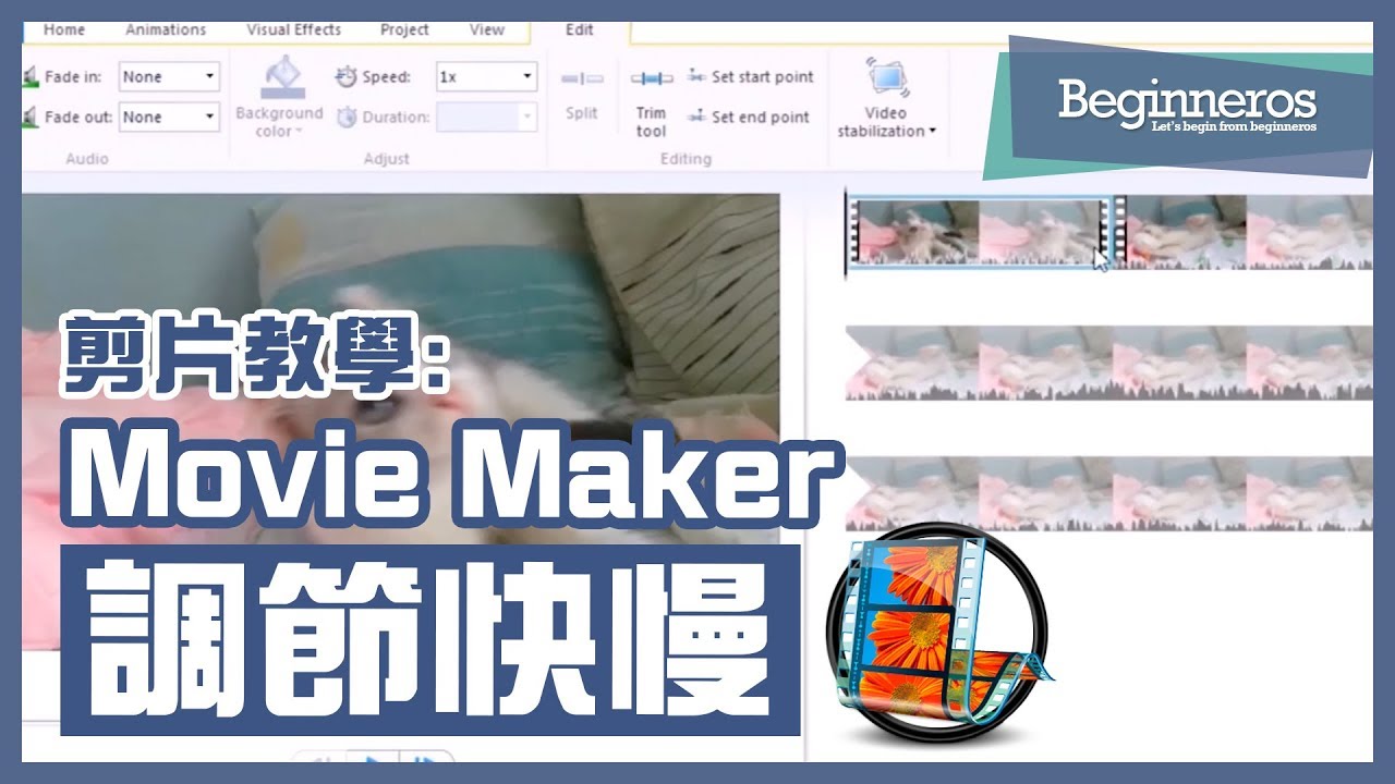 【剪片教學】免費剪片程式Movie Maker：調節影片快慢 | Beginneros - YouTube