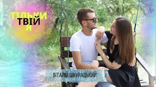 Шкурацький Віталій   Тільки твій я ( ПРЕМ'ЄРА)