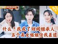 Multi SUB 全集 开局财阀老头要我假装他儿子 回到家后发现家里的5个姐姐全都是极品大美女 还获得了和美女贴贴超级系统 爽文 MiniDrama 精彩大陆短剧 下山追短剧 Multi SUB 全集 开局财阀老头要我假装他儿子 回到家后发现家里的5个姐姐全都是极品大美女 还获得了和美女贴贴超级系统 爽文 MiniDrama 精彩大陆短剧 下山追短剧