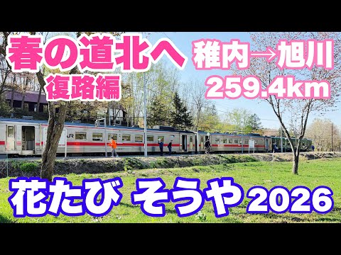【稚内→旭川】春の道北へ 今年も春の観光列車「花たびそうや」に乗ってきた！（復路）