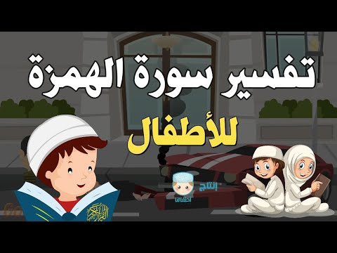 تفسير سورة الهمزة للأطفال بطريقة ممتعة القارئ أسامة النجار