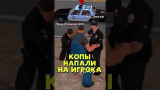 КОПЫ НАПАЛИ НА ПРОСТОГО РАБОТЯГУ в игре GTA SAMP! #shorts