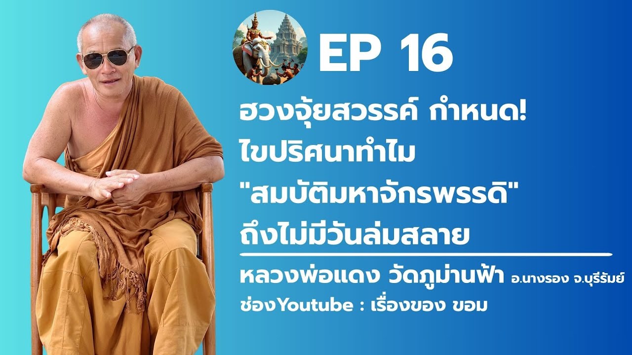 ep16 : ฮวงจุ้ยสวรรค์กำหนด! ไขปริศนาทำไม "สมบัติมหาจักรพรรดิ" ถึงไม่มีวันล่มสลาย