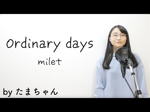 Ordinary days / milet (たまちゃん,Tamachan) [ドラマ「ハコヅメ～たたかう！交番女子」主題歌]【歌詞付(概要欄) / フル(full cover)】