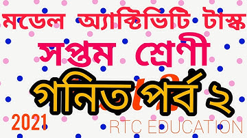 model activity task class 8 Mathematics part 2 মডেল অ্যাক্টিভিটি টাস্ক সপ্তম শ্রেণি গণিত | June 2021