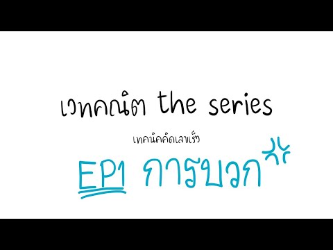 เวทคณิต the series [EP1 การบวกแบบเวทคณิต]