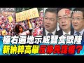 P4極右遍地示威蠶食歐陸　新納粹高舉反移民謀權？｜寰宇全視界20200513