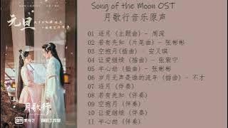 Song of the Moon OST 月歌行