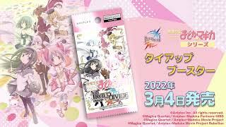 「ビルディバイドTCG・トレーディングカードゲーム」タイアップブースター『魔法少女まどか☆マギカ』シリーズ 3月4日発売！