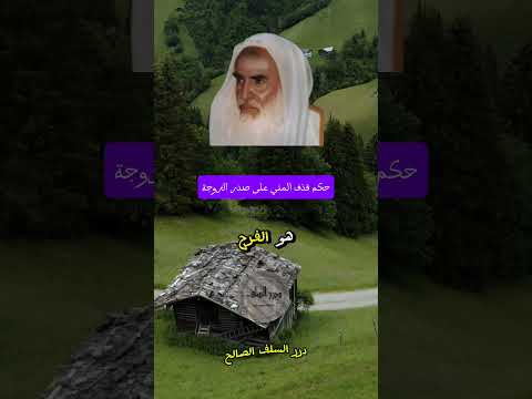 حكم قذف المني على صدر ثدي الزوجة الشيخ ابن العثيمين عبد الرزاق بن عبد المحسن البدر سليمان الرحيلي