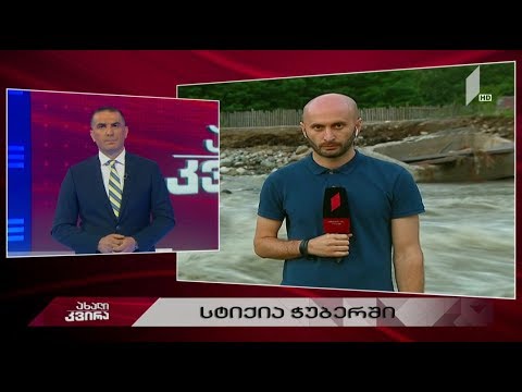 #ახალიკვირა სტიქია ჭუბერში