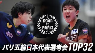 篠塚大登 vs 張本智和｜パリ五輪日本代表選考会 卓球2022 TOP32 男子シングルス準々決勝