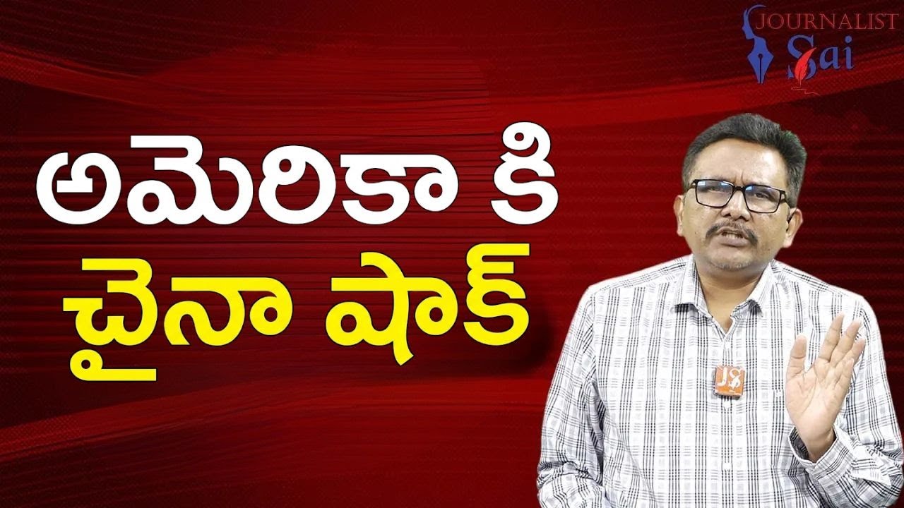 China success || అమెరికా కి చైనా షాక్