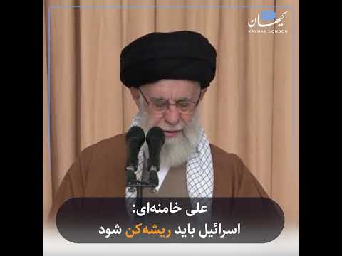 علی خامنه ای اسرائیل باید ریشه کن شود