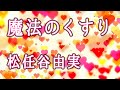 魔法のくすり 松任谷由実  Yumi Matsutoya