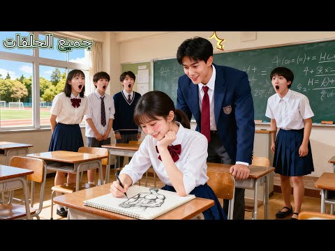 فتاة مسكينة رسمت  البارد سرا في الفصل لكنه رآها فوقع في حب سحرها